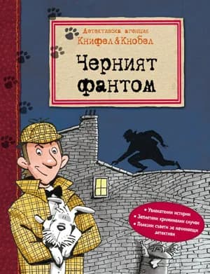Корица на „Черният фантом“