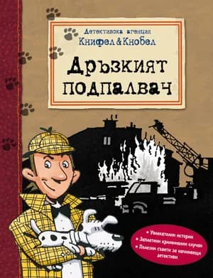 Корица на „Дръзкият подпалвач“