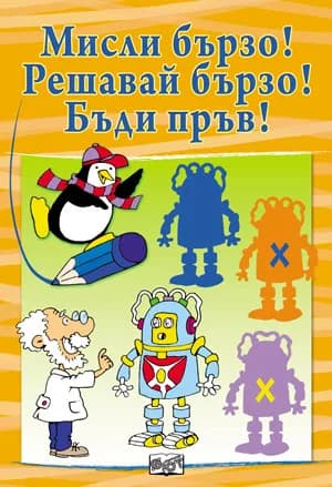 Корица на „Мисли бързо! Решавай бързо! Бъди пръв! Oранжева книга“