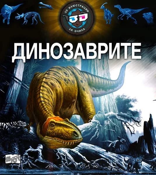 Корица на „Динозаврите - 3D енциклопедия“, Колекив