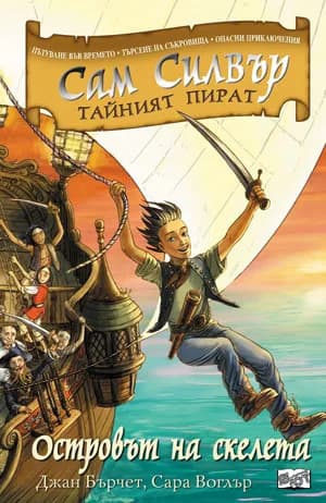 Корица на „Островът на скелета" — Джан Бърчет