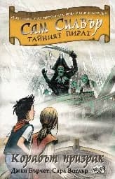 Корица на „Сам Силвър тайният пират: Корабът призрак“