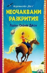 Корица на „Неочаквани разкрития"