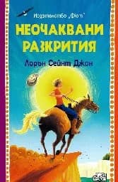 Корица на „Неочаквани разкрития“