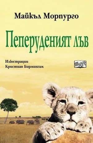 Корица на „Пеперуденият лъв“, Майкъл Марпурго