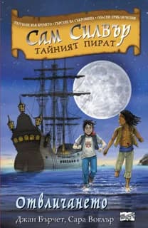 Корица на „Отвличането" — Джан Бърчет