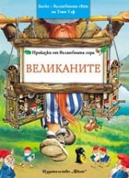 Корица на „Приказки от вълшебната гора: Великаните" — Питър Олейноне