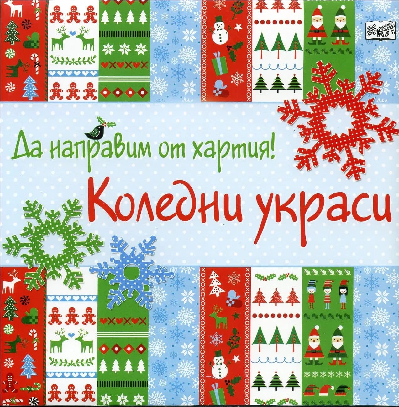 Корица на „Да направим от хартия! Коледни украси“