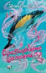 Корица на „Сребърните делфини: Двойна опасност“
