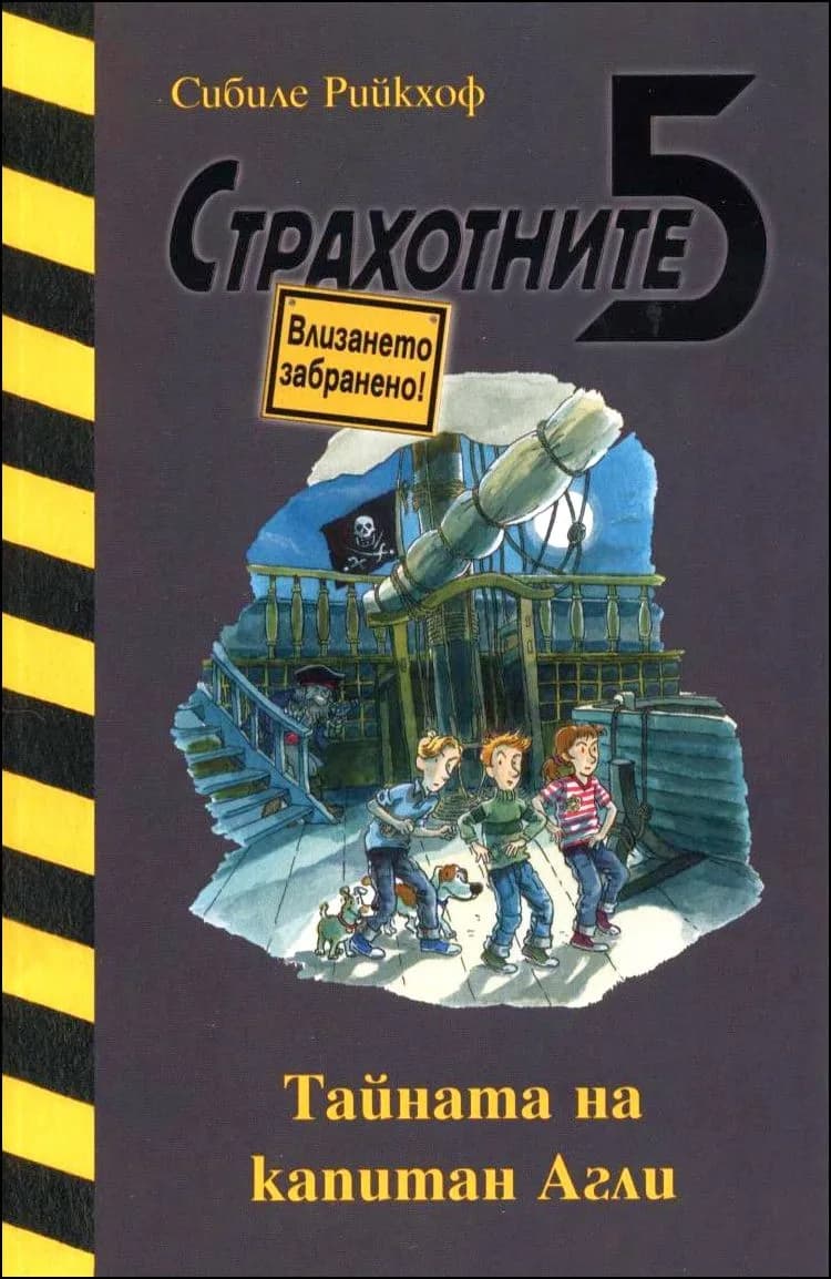 Корица на „Тайната на капитан Агли" — Сибиле Рийкхоф