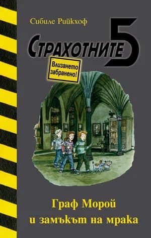 Корица на „Граф Морой и замъкът на мрака" — Сибиле Рийкхоф