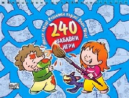 Корица на „Мисли бързо! Решавай бързо! Бъди пръв! - 240 забавни игри"