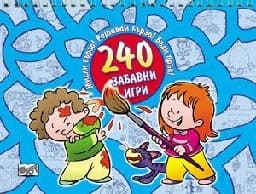 Корица на „Мисли бързо! Решавай бързо! Бъди пръв! - 240 забавни игри"