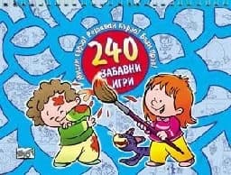 Корица на „Мисли бързо! Решавай бързо! Бъди пръв! - 240 забавни игри“