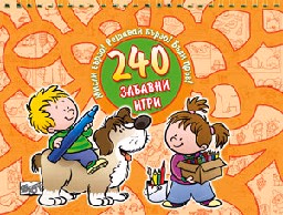 Корица на „Мисли бързо! Решавай бързо! Бъди пръв! - 240 забавни игри"