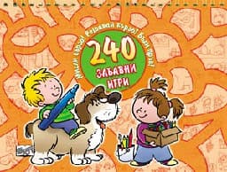 Корица на „Мисли бързо! Решавай бързо! Бъди пръв! - 240 забавни игри"