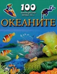 Корица на „100 интересни неща за... Океаните“