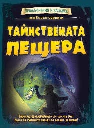 Корица на „Книга-игра: Тайнствената пещера" — Дейвид Глоувър