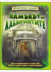 Корица на „Книга-игра: Замъкът на лабиринтите" — Дейвид Глоувър