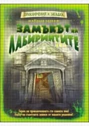 Корица на „Книга-игра: Замъкът на лабиринтите" — Дейвид Глоувър