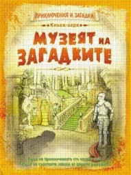 Корица на „Книга-игра: Музеят на загадките" — Дейвид Глоувър