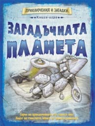 Корица на „Книга-игра: Загадъчната планета" — Дейвид Глоувър