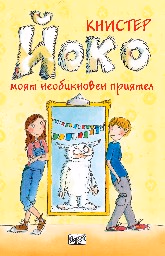 Корица на „Йоко: Моят необикновен приятел" — Книстер