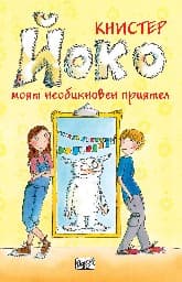 Корица на „Йоко: Моят необикновен приятел" — Книстер