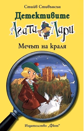 Корица на „Детективите Агата и Лари - Мечът на краля" — Стийв Стивънсън