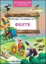Корица на „Приказки от вълшебната гора: Феите" — Питър Олейноне