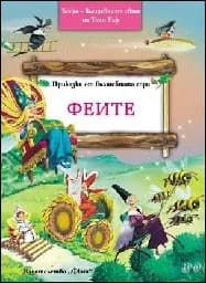 Корица на „Приказки от вълшебната гора: Феите" — Питър Олейноне