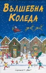 Корица на „Вълшебна Коледа“