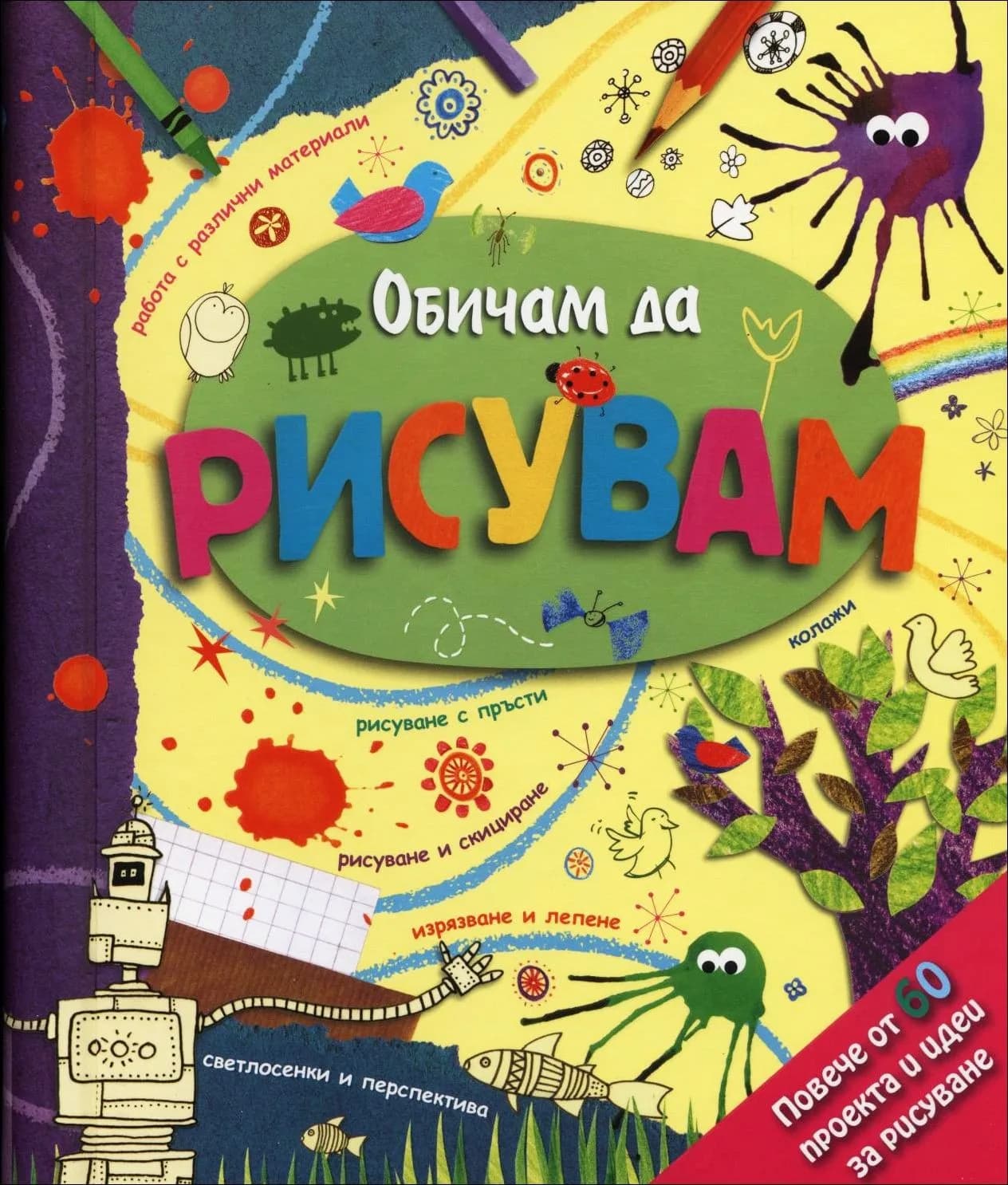 Корица на „Обичам да рисувам“