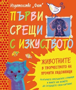 Корица на „Първи срещи с изкуството: Животните в творчеството на прочути художници“