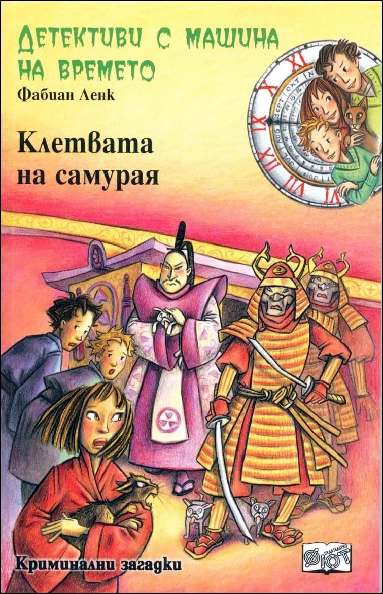 Корица на „Клетвата на самурая“, Фабиан Ленк