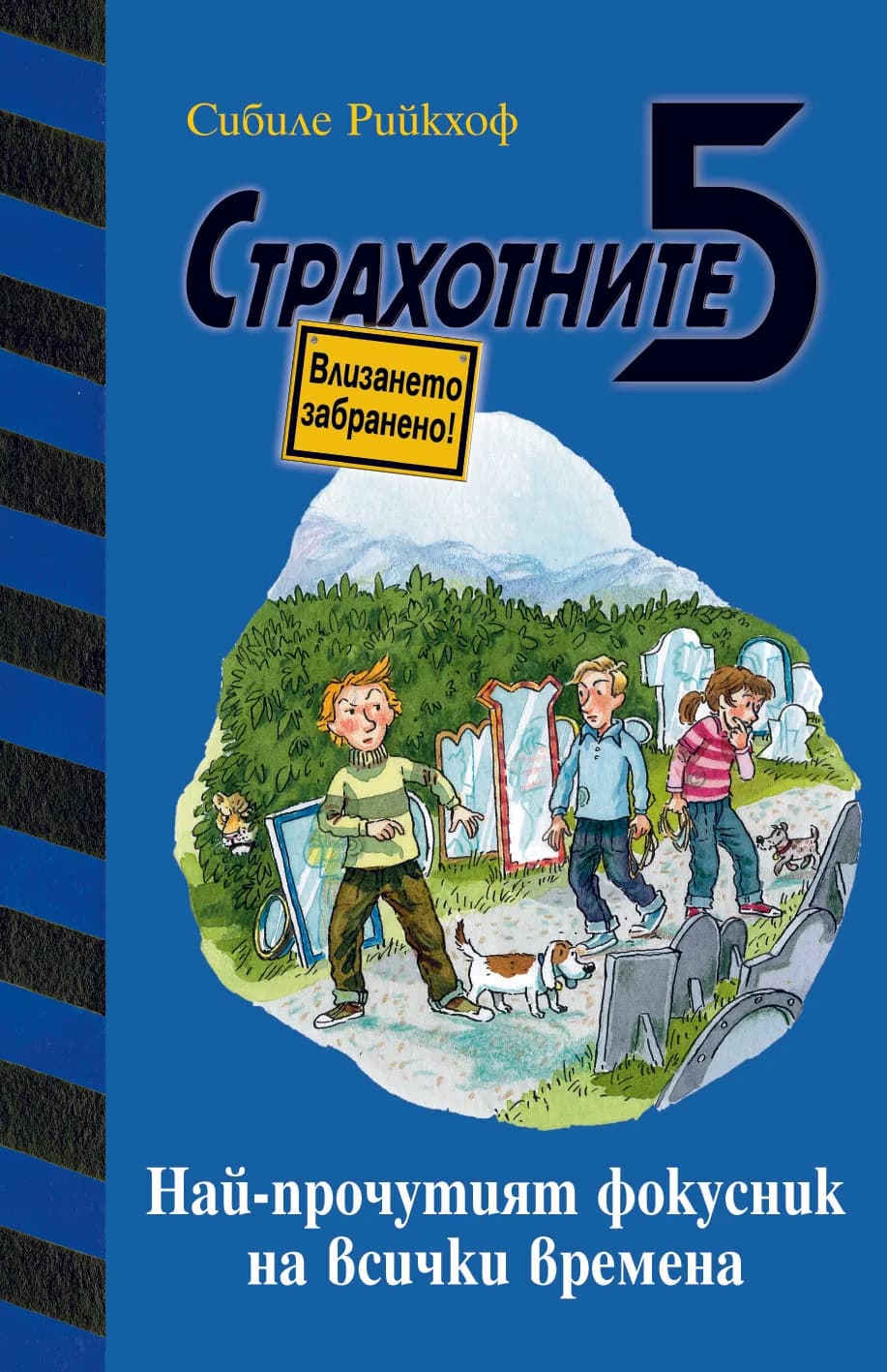 Корица на „Най-прочутият фокусник на всички времена" — Сибиле Рийкхоф