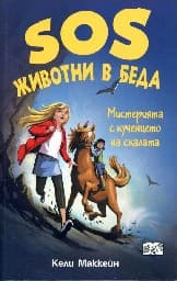 Корица на „SOS животни в беда-Мистерията с кученцето на ска"