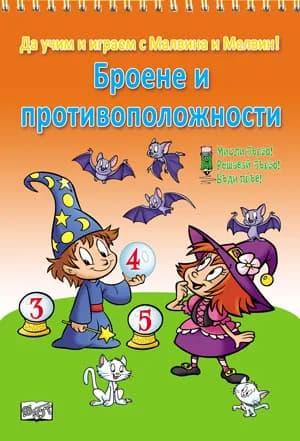 Корица на „Броене и противоположности“