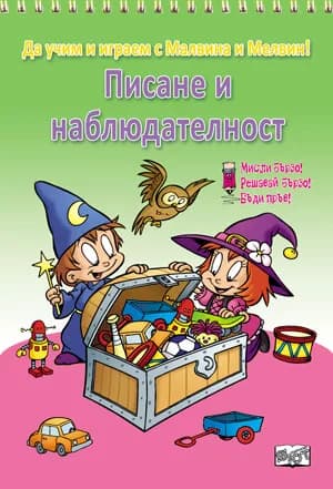 Корица на „Писане и наблюдателност“