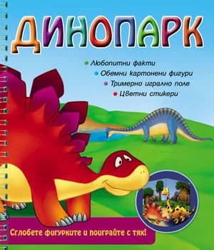 Корица на „Динопарк“