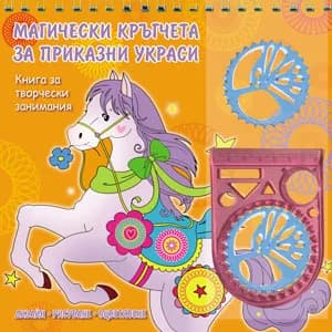 Корица на „Магически кръгчета за приказни украси: Оранжева книга“