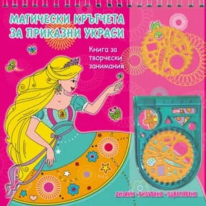 Корица на „Магически кръгчета за приказни украси: Розова книга“