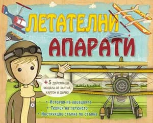 Корица на „Летателни апарати“