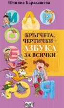 Корица на „Кръгчета, чертички - азбука за всички" — Юлияна Каракашева