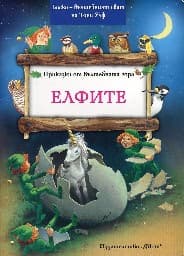 Корица на „Приказки от вълшебната гора: Елфите" — Питър Олейноне