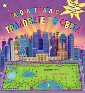 Корица на „Панорамен атлас - градовете по света“