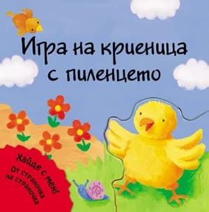 Корица на „Игра на криеница с пиленцето“