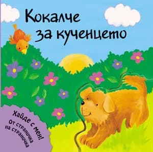 Корица на „Кокалче за кученцето“