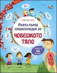 Корица на „Моята първа енциклопедия за човешкото тяло" — Кейти Дейнс