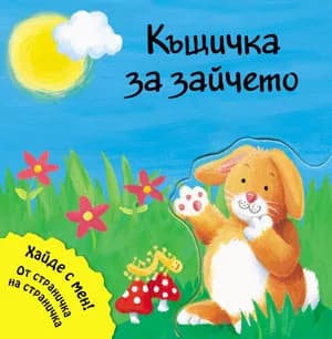 Корица на „Къщичка за зайчето“